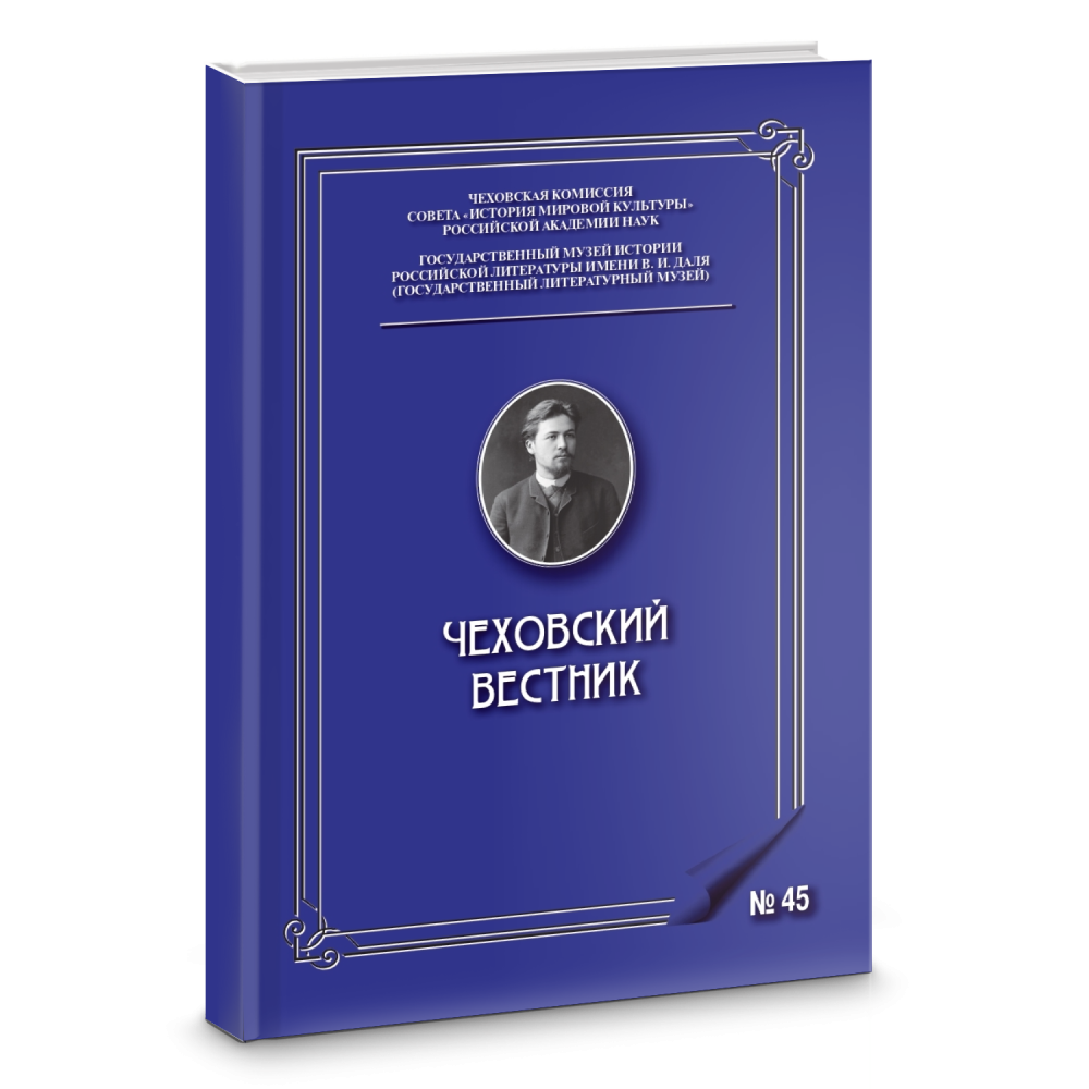 Чеховский вестник. № 45