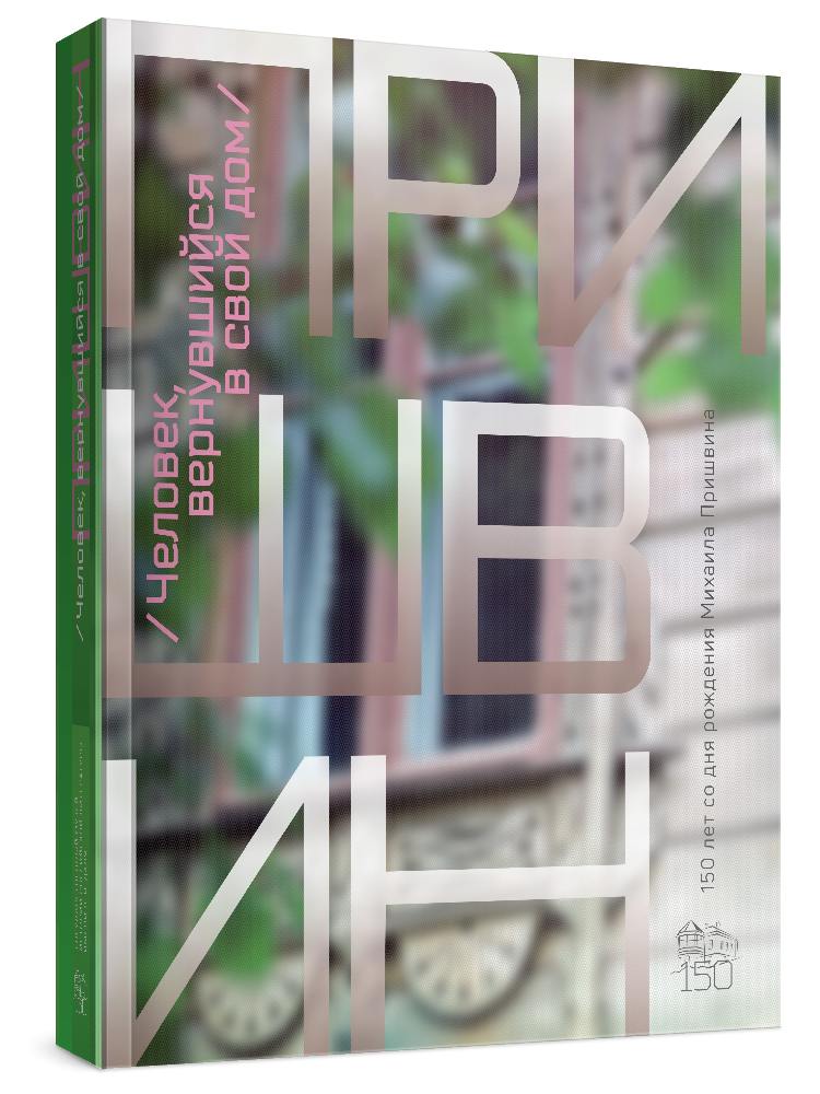 «Человек, вернувшийся в свой дом». К 150-летию со дня рождения Михаила ...