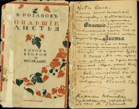 Дарственная надпись В.В. Розанова К.И. Чуковскому на титульном листе книги «Опавшие листья»