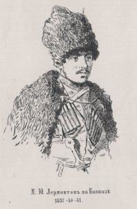 А. Бильдерлинг. М. Ю. Лермонтов. 1882