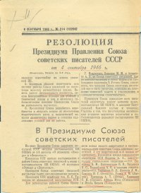 Газета «Правда». 8 сентября 1946 г.  Государственный литературный музей «XX век»