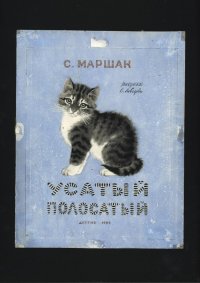 Лебедев В. В. Эскиз обложки к книге С. Я. Маршака «Усатый полосатый». 1950-е