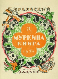 Обложка «Муркиной книги». Рис. В. Конашевича.